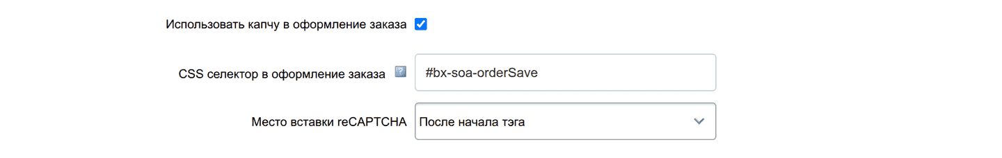 Настройки капчи в оформлении заказа