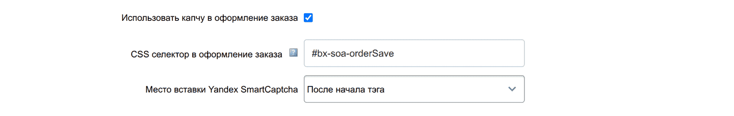 Настройки капчи в оформлении заказа